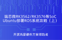 硬核上車！RK3576基于Ubuntu部署ROS機器人系統(tǒng)詳細(xì)攻略（上）