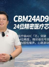 CBM24AD98Q，微伏級信號無所遁形
8低噪聲PGA+8高分辨率同步采樣ADC#芯片 #國產(chǎn)芯片 