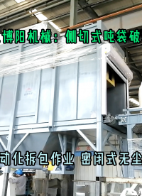 醋酸鈉全自動噸袋拆袋機 1噸粉料側切式噸袋拆包機可定制