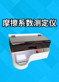 SRT-238M-摩擦系數(shù)測(cè)定儀-ISO 8295-技術(shù)操作#摩擦系數(shù)測(cè)定 #賽銳特 #檢測(cè)儀器廠家

 