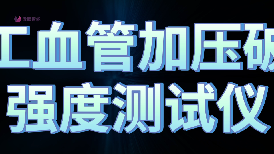 傲穎 AY-Z148-人工血管加壓破裂強度測試儀YY0500-2021-原理解析