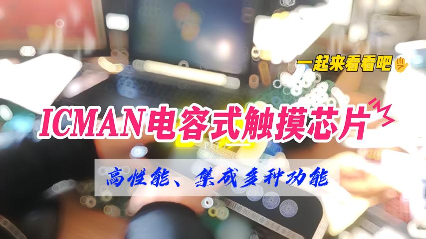 ICMAN高性能電容式觸摸芯片 #單片機 #嵌入式開發(fā) #pcb設計 #傳感器 #shorts #電子元器件 