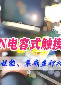 ICMAN高性能電容式觸摸芯片 #單片機 #嵌入式開發(fā) #pcb設計 #傳感器 #shorts #電子元器件 