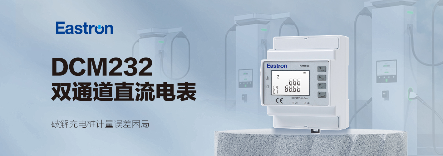 東鴻DCM232雙通道<b class='flag-5'>直流電表</b>:破解<b class='flag-5'>充電</b><b class='flag-5'>樁</b><b class='flag-5'>計量</b>誤差困局