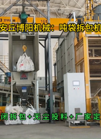 碳粉噸袋拆包機工作原理，無塵噸包破袋投料設備