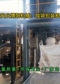 碳酸鈣噸袋定量包裝機，無塵噸包包裝秤優(yōu)勢