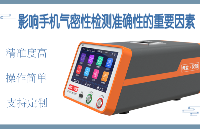 必知!影響手機氣密<b class='flag-5'>性</b>檢測<b class='flag-5'>準確性</b>的重要因素