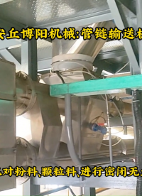 碳酸鈣管鏈輸送機(jī)工作原理、山東管鏈加料機(jī)使用先現(xiàn)場(chǎng)# 管鏈輸送機(jī)# 