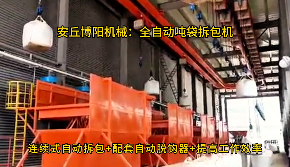 鋰精礦全自動噸袋拆包機，連續式噸袋破包系統廠家