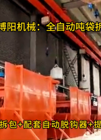鋰精礦全自動噸袋拆包機，連續式噸袋破包系統廠家