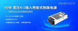 60W 寬壓4:1輸入殼架式封裝鐵路電源 ----URF1DxxM-60WR3系列