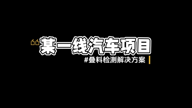 阿童木MDSC-9000S應用案例-西安某國產知名汽車沖壓產線項目