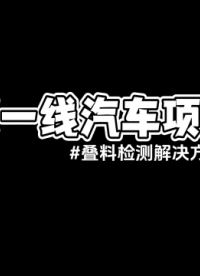阿童木MDSC-9000S應(yīng)用案例-西安某國(guó)產(chǎn)知名汽車沖壓產(chǎn)線項(xiàng)目