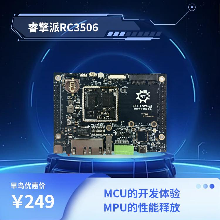 【MCU體驗、MPU性能】<b class='flag-5'>睿</b><b class='flag-5'>擎</b>派 RC3506 套件今日10點淘寶獨家開售!首批200套,搶完即止!| <b class='flag-5'>產品</b><b class='flag-5'>動態</b>