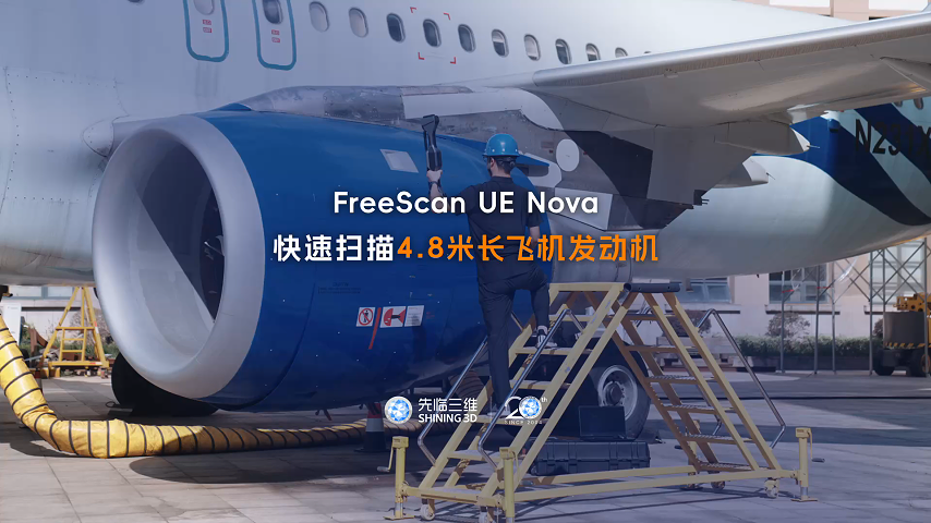 三維掃描儀 | 先臨三維工程師使用FreeScan UE Nova，快速掃描4.8米長飛機發動機