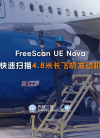 三維掃描儀 | 先臨三維工程師使用FreeScan UE Nova，快速掃描4.8米長飛機發動機