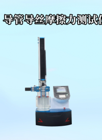 LT-Z098 導管導絲摩擦力測試儀 YY/T 1536-2017 測試步驟