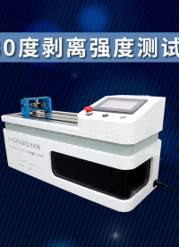 180度剝離強(qiáng)度測(cè)試儀-現(xiàn)場(chǎng)指導(dǎo)#180度剝離強(qiáng)度測(cè)試儀 #賽銳特 #儀器檢測(cè)廠家
 