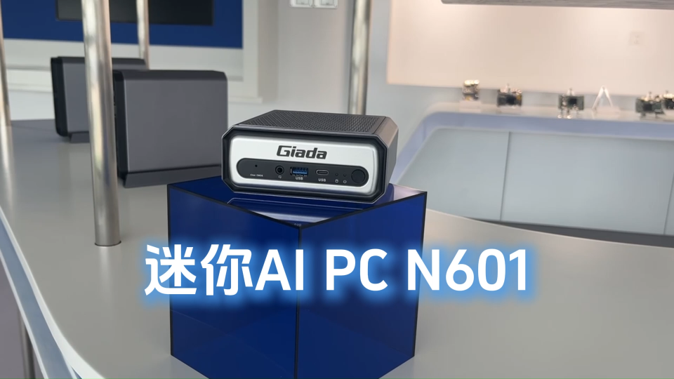 搭建家庭影院，還能娛樂辦公？推薦你了解杰和科技迷你AI PC N601
#人工智能 