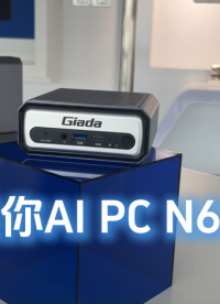 搭建家庭影院，還能娛樂辦公？推薦你了解杰和科技迷你AI PC N601
#人工智能 