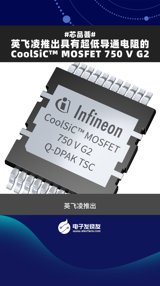 英飛凌推出具有超低導通電阻的CoolSiCTM MOSFET  750 V G2
