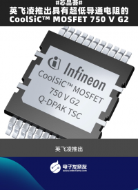 英飛凌推出具有超低導(dǎo)通電阻的CoolSiCTM MOSFET  750 V G2