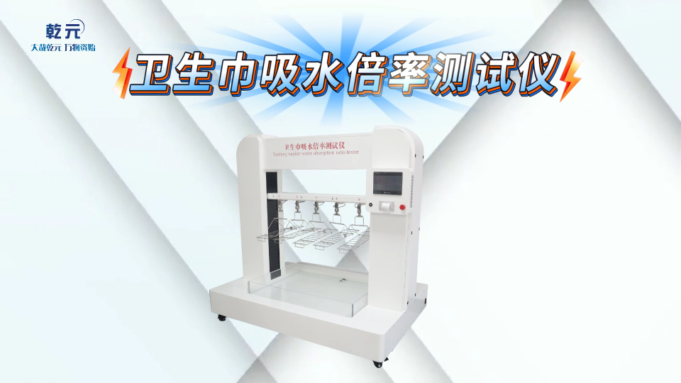 乾元 QY-01800-衛(wèi)生巾吸水倍率測(cè)試儀GB/T 8939-檢測(cè)準(zhǔn)確