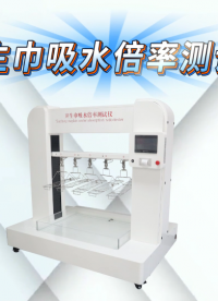 乾元 QY-01800-衛(wèi)生巾吸水倍率測(cè)試儀GB/T 8939-檢測(cè)準(zhǔn)確