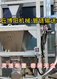 保險粉管鏈輸送機結構，管式輸送機靈活布置#管鏈輸送機 #