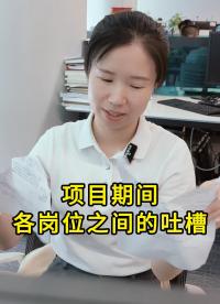 項目期間各崗位之間的吐槽