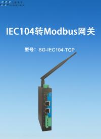 IEC104轉Modbus網關#三格電子
 