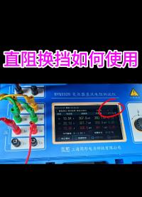 變壓器換擋后直阻試驗(yàn)如何使用？