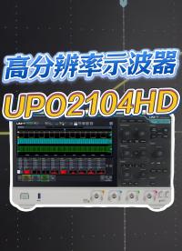 示波器分辨率越高越好？實(shí)測優(yōu)利德新品#優(yōu)利德 #UPO2104HD #高分辨率示波器 #電路知識 