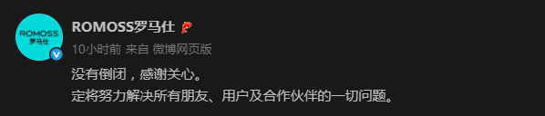 <b class='flag-5'>停工</b><b class='flag-5'>停產(chǎn)</b>！昔日充電寶銷冠“羅馬仕”陷倒閉傳聞？官方回應(yīng)