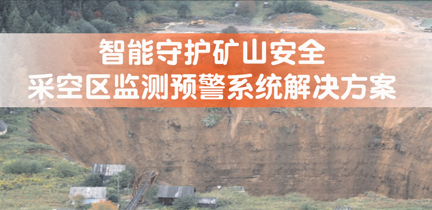 智能<b class='flag-5'>守護</b>礦山安全:采空區(qū)立體<b class='flag-5'>監(jiān)測</b><b class='flag-5'>預(yù)警</b>系統(tǒng)解決方案