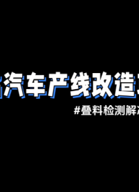 廣州某汽車集團(tuán)汽車產(chǎn)線疊料檢測(cè)-金屬雙張檢測(cè)器MDSC-9000S