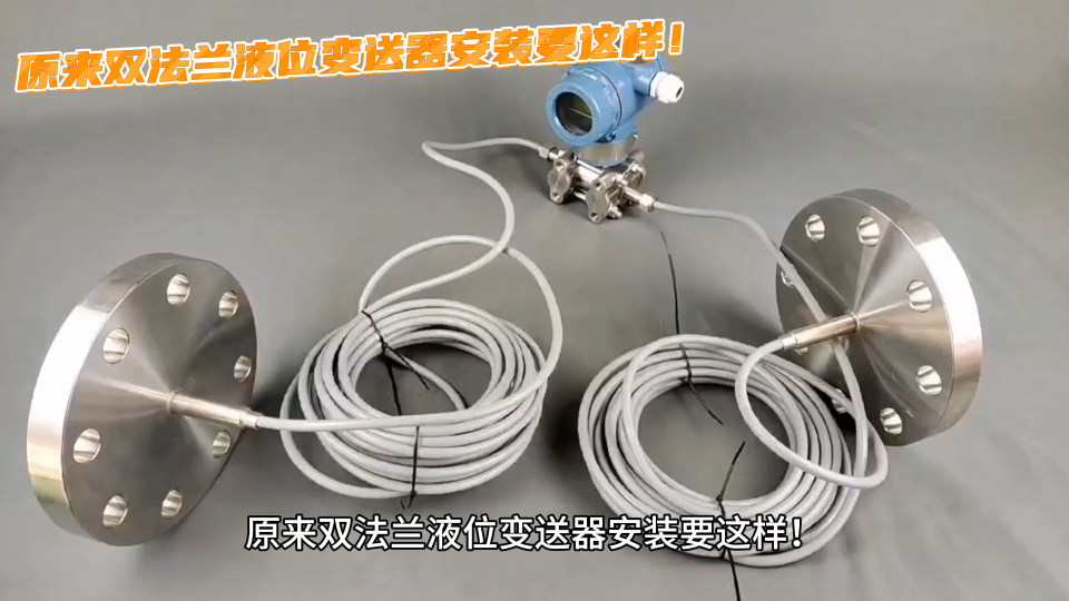 原來雙法蘭液位變送器安裝要這樣！