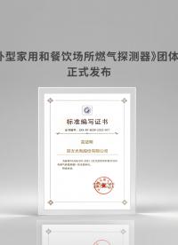 四方光電主編的《紅外型家用和餐飲場所燃氣探測器》團體標準正式發布#可燃氣體探測器 #燃氣報警器 
