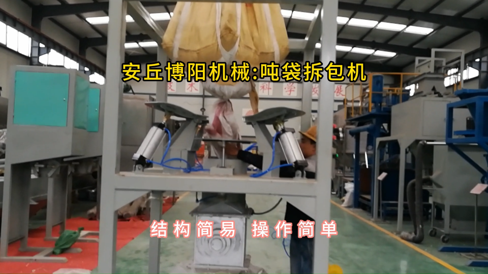皂土噸袋拆包機結構組成，簡易式噸包破袋裝置定制#噸袋拆包機 #