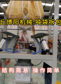 皂土噸袋拆包機結構組成，簡易式噸包破袋裝置定制#噸袋拆包機 #