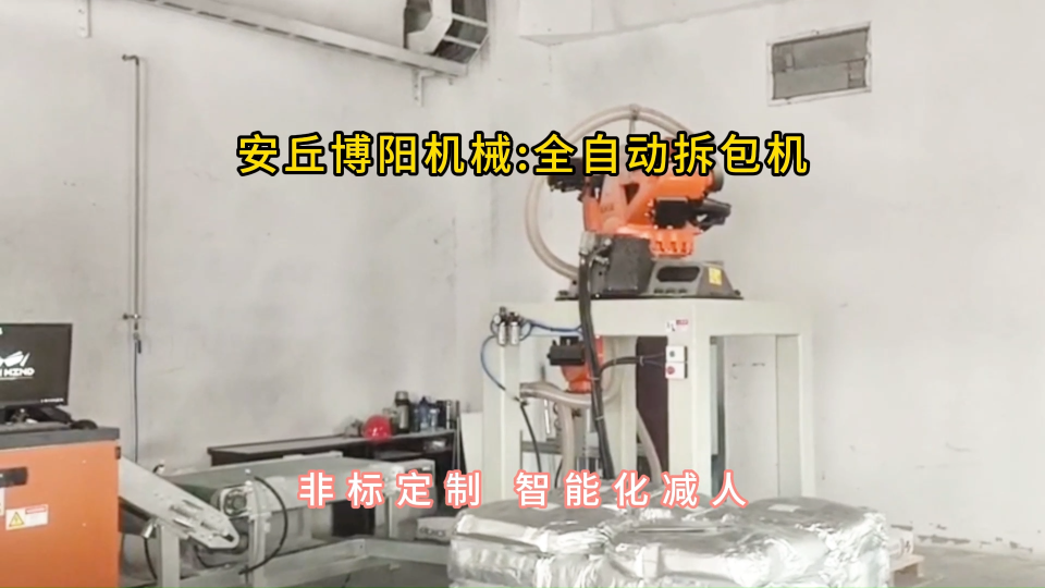 氧化鋁全自動拆包機，機械手破袋機自動上袋 #全自動拆包機 #