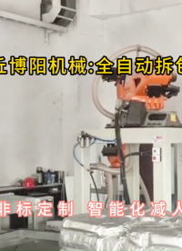 氧化鋁全自動拆包機，機械手破袋機自動上袋 #全自動拆包機 #