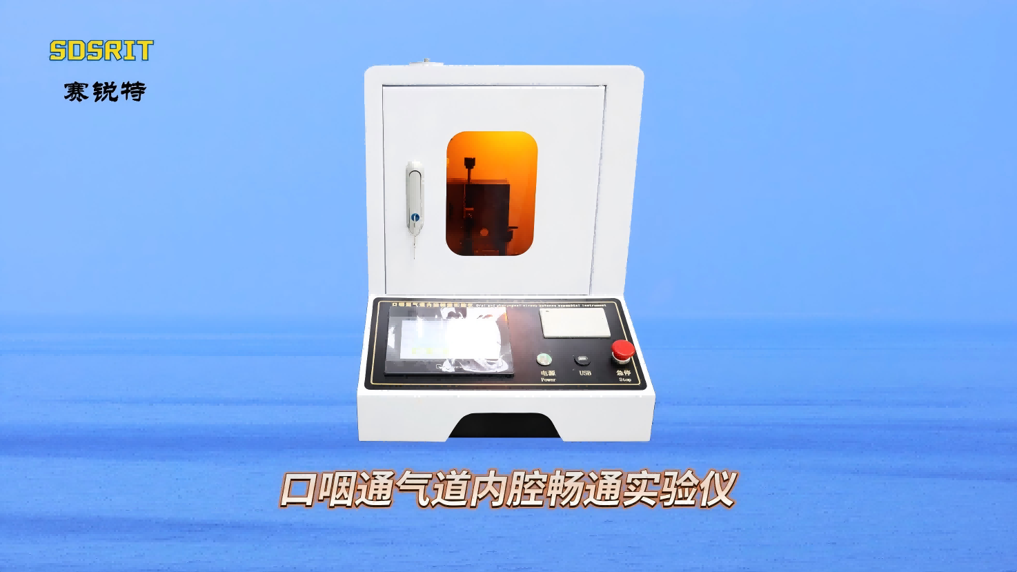 SRT-Z150 口咽通氣道內(nèi)腔暢通實(shí)驗(yàn)儀-YY/T0977-2016-操作流程#口咽通氣道內(nèi)腔暢通實(shí)驗(yàn)儀 