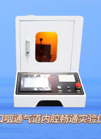 SRT-Z150 口咽通氣道內(nèi)腔暢通實(shí)驗(yàn)儀-YY/T0977-2016-操作流程#口咽通氣道內(nèi)腔暢通實(shí)驗(yàn)儀 