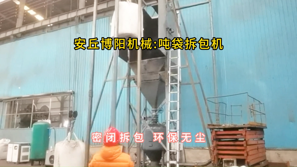 水泥噸袋拆包機(jī)現(xiàn)場，噸包自動拆包投料站定制#噸袋拆包機(jī) #