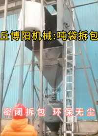 水泥噸袋拆包機現(xiàn)場，噸包自動拆包投料站定制#噸袋拆包機 #