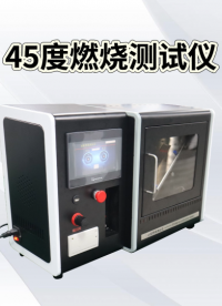 傲穎AY-233G-45度燃燒測試儀 ASTM D1230-