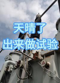 雨停了，天晴了，出來做試驗啦 #試驗現(xiàn)場 #電力試驗 