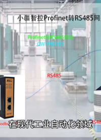在現代工業自動化領域，通信協議是連接不同設備和系統的關鍵。RS485和Profinet是兩種廣泛使用的工業通信