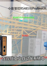 RS485轉(zhuǎn)PROFINET：讓廢水處理從“人工監(jiān)控”到“智能管控”??